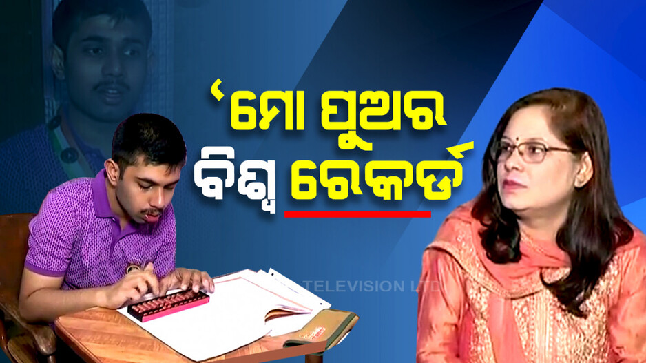 Autism Spectrum Disorder ପୁଅର ବିରଳ ରେକର୍ଡ