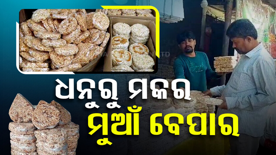 ଧନୁରୁ ସଂକ୍ରାନ୍ତି ମକର ସବୁଠି ରାଜ କରୁଛି ଆସିକା ମୁଆଁ