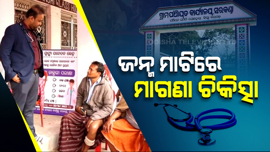 ଡାକ୍ତରବାବୁଙ୍କୁ ଜନ୍ମମାଟି ମୋହ, ଗାଁ ଲୋକଙ୍କୁ ମାଗଣା ଚିକିତ୍ସା