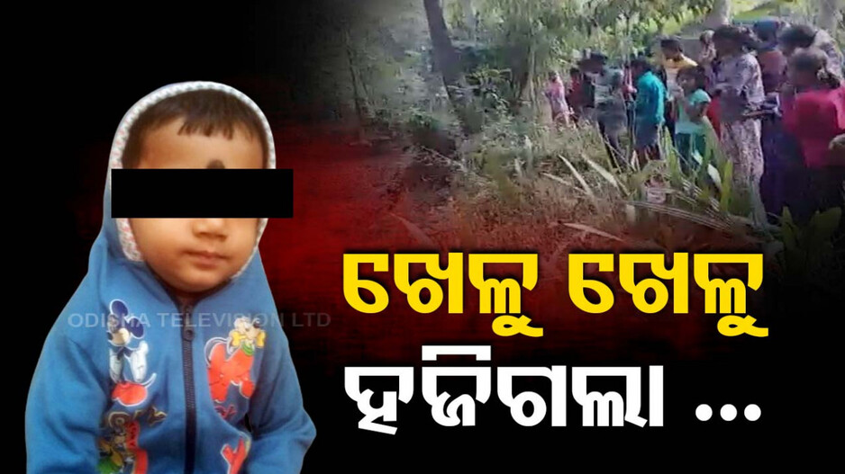 କୁଆଡ଼େ ଗଲା ୩ ବର୍ଷୀୟ ଶିଶୁ, ଦିନକ ପରେ ବି ମିଳୁନି ପତ୍ତା