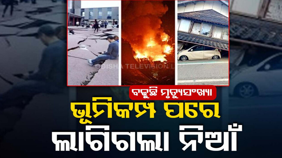 ଭୂମିକମ୍ପ ପରେ ହୃଦୟବିଦାରକ ଦୃଶ୍ୟ, ଭାଙ୍ଗି ଯାଇଛି ଘର .. ରାସ୍ତା