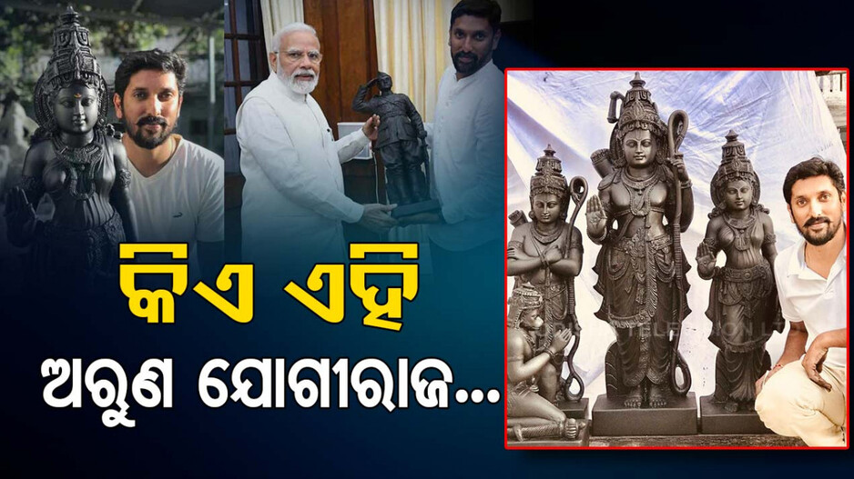 ଦେଶର ସବୁଠୁ ଚର୍ଚ୍ଚିତ ସ୍ଥପତି, କିଏ ଏହି ଅରୁଣ ଯୋଗୀରାଜ