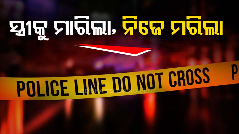 ସ୍ତ୍ରୀ ପୁଅର ମୁଣ୍ଡକୁ ପଥରରେ ଛେଚିଲା, ଶେଷରେ ଟ୍ରେନ୍ ଆଗକୁ ଡେଇଁ ଜୀବନ ହାରିଲା...