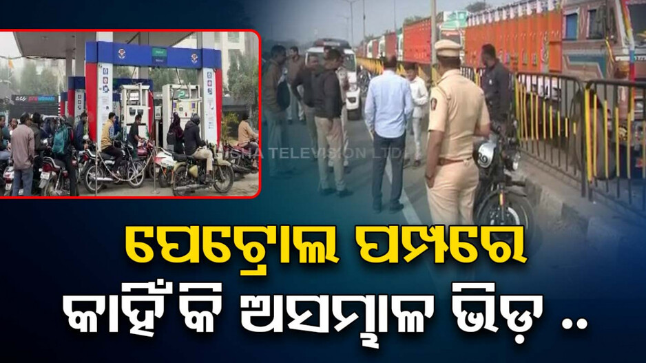 ଦେଶବ୍ୟାପୀ ଡ୍ରାଇଭରଙ୍କ ହାଲ୍ଲାବୋଲ, ପେଟ୍ରୋଲ ପମ୍ପରେ ଅସଂଭାଳ ଭିଡ଼
