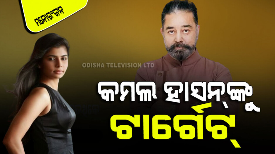 ‘ମି ଠୁ’କୁ ନେଇ ଗାୟିକା ବଖାଣିଲେ ଯନ୍ତ୍ରଣା, କମଲ୍ ହାସନ୍‌ଙ୍କୁ କଲେ ଟାର୍ଗେଟ୍