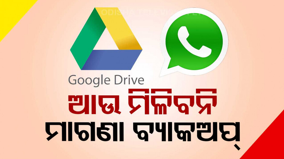 ହ୍ୱାଟ୍ସଆପ୍‌ ୟୁଜର୍ସଙ୍କୁ ବଡ଼ ଝଟକା; ବ୍ୟାକଅପ୍‌ ପାଇଁ ଦେବାକୁ ପଡ଼ିବ ଏତିକି ଟଙ୍କା..