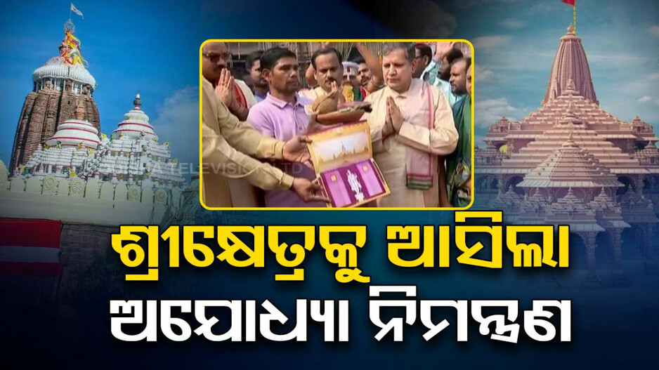 ମହାପ୍ରଭୁଙ୍କୁ ଆସିଲା ରାମଲାଲାଙ୍କ ଡାକରା