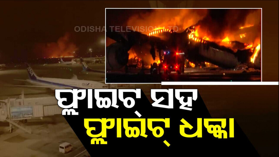 ଉଡ଼ିବା ବେଳେ ଘସି ହେଲା ଫ୍ଲାଇଟ୍‌, ଜଳିଗଲା ପୂରା ବିମାନ.. ଅଳ୍ପକେ ବର୍ତ୍ତିଲେ ୩୬୦ ଯାତ୍ରୀ
