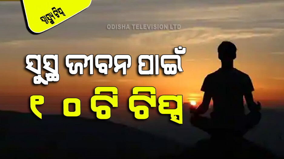 International Mind Body Wellness Day: ମନ ଓ ଶରୀରକୁ ସୁସ୍ଥ ରଖିବା ପାଇଁ ଆପଣାନ୍ତୁ ଏହି ୧୦ଟି ଉପାୟ