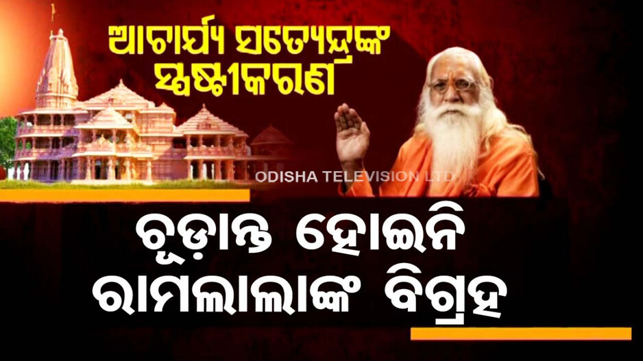 ଅଯୋଧ୍ୟା ରାମମନ୍ଦିରରେ ସ୍ଥାପନ ହେବ କେଉଁ ବିଗ୍ରହ ?