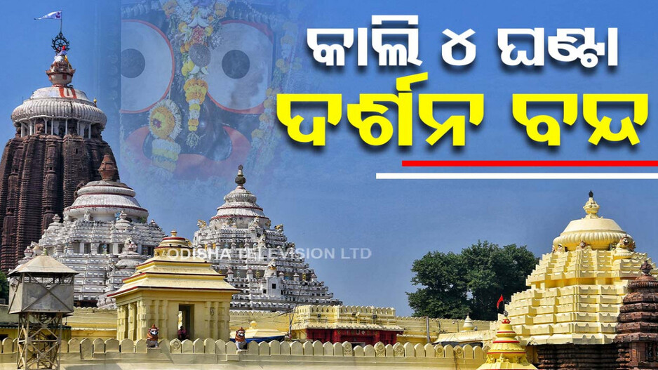 ଶ୍ରୀମନ୍ଦିରରେ ୪ ଘଣ୍ଟା ପାଇଁ ଜଗା ଦର୍ଶନ ବନ୍ଦ
