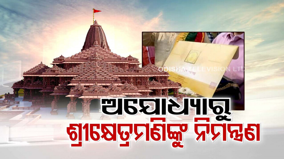 ରାମ ନଗରୀରୁ ଶ୍ରୀକ୍ଷେତ୍ର ଆସିଲା ନିଉତା: ମୂର୍ତ୍ତି ଚୂଡାନ୍ତ ଚୟନକୁ ଖଣ୍ଡନ