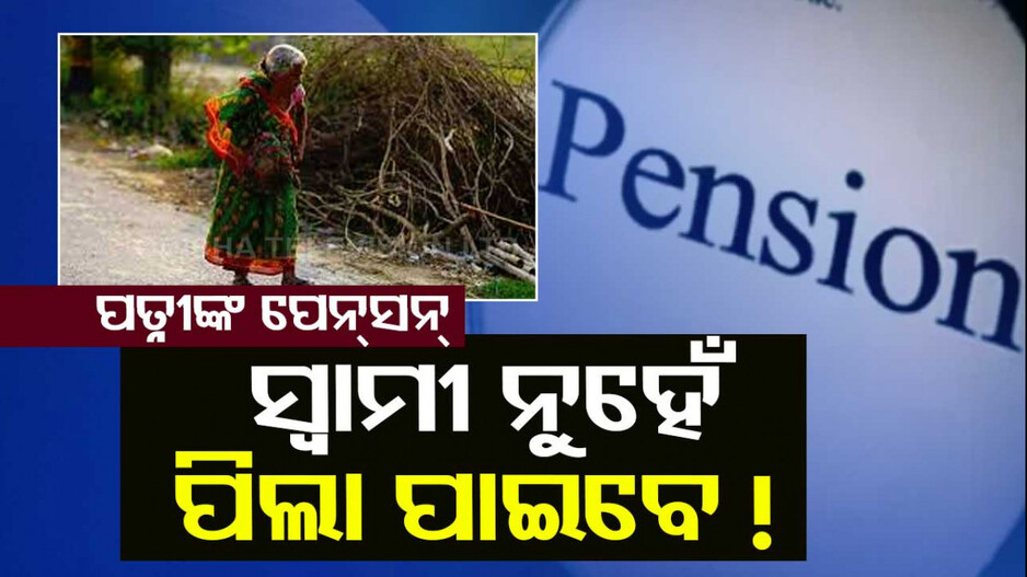 ନୂଆ ନିୟମ ! ପତ୍ନୀ ଚାହିଁଲେ ସ୍ୱାମୀ ପରିବର୍ତ୍ତେ ପିଲାଙ୍କ ନାଁରେ କରିପାରିବେ ପେନ୍‌ସନ୍‌