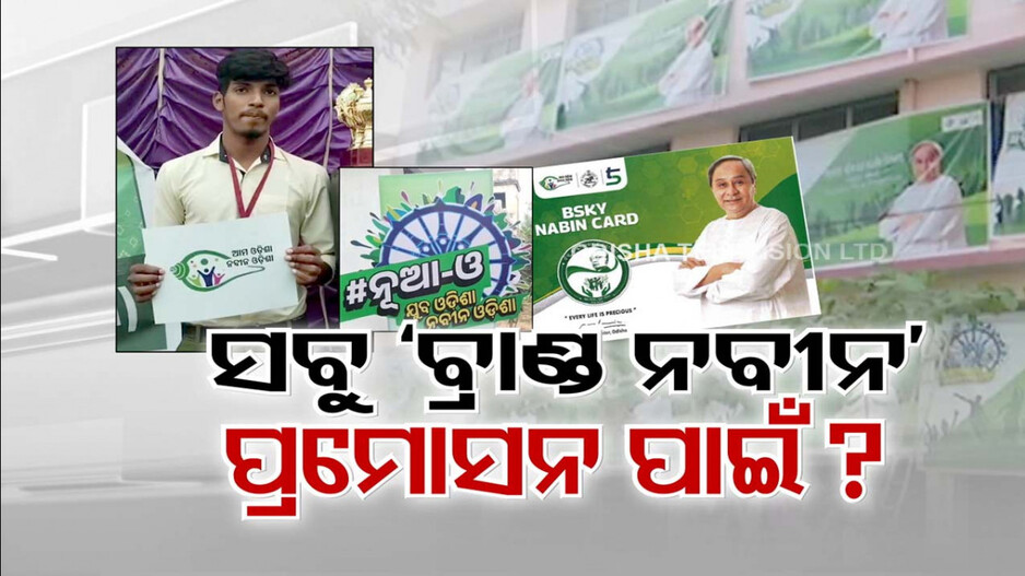 ସରକାରୀ ଟଙ୍କାରେ ବିଜେଡି କରୁଛି କି ବ୍ରାଣ୍ଡ ନବୀନର ପ୍ରମୋସନ ?