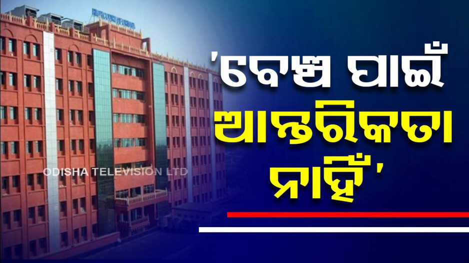 'ବେଞ୍ଚ ପ୍ରତିଷ୍ଠା ପାଇଁ ଓଡ଼ିଶା ସରକାରଙ୍କର କୌଣସି ଆନ୍ତରିକତା ନାହିଁ'