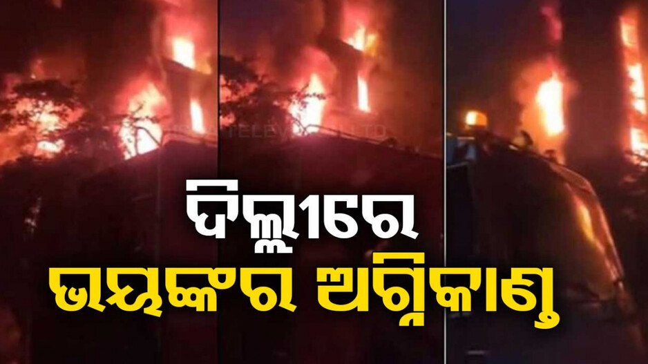 ରାଜଧାନୀ ଦିଲ୍ଲୀରେ ଭୟଙ୍କର ଅଗ୍ନିକାଣ୍ଡ; ହୁତୁହୁତୁ ହୋଇ ଜଳିଲା ବିଲଡିଂ