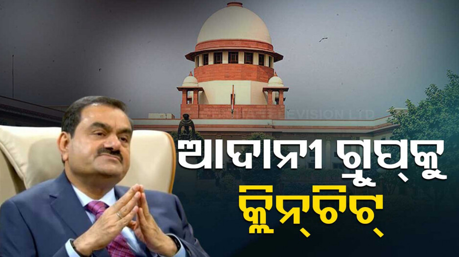 ହିଣ୍ଡେନବର୍ଗ ମାମଲାରେ ଆଦାନୀ ଗ୍ରୁପକୁ କ୍ଲିନ୍‌ ଚିଟ୍‌