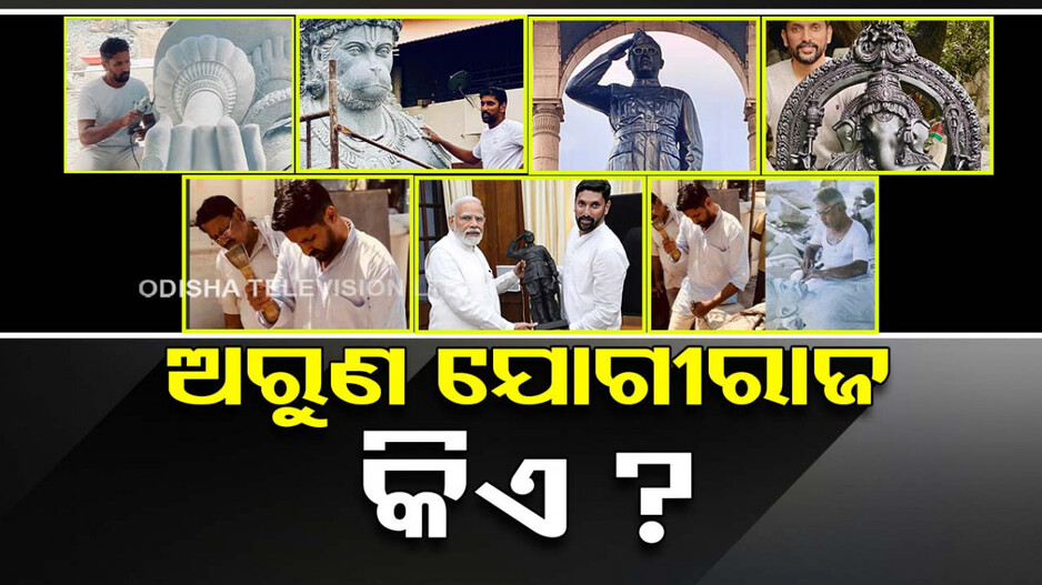 ଅଯୋଧ୍ୟାରେ ପୂଜା ପାଇବ କେଉଁ ସ୍ଥପତିଙ୍କ ମୂର୍ତ୍ତି ?
