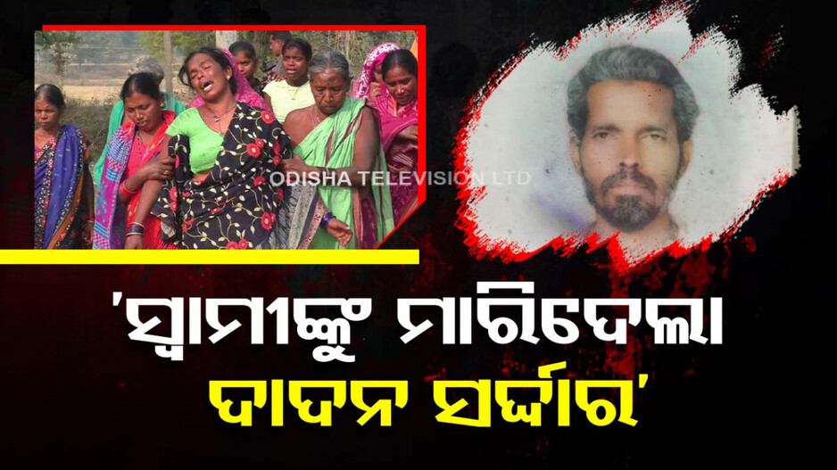 ଦାଦନ ଖଟି ଯାଇଥିଲେ, ଫେରିଲା ମୃତଦେହ