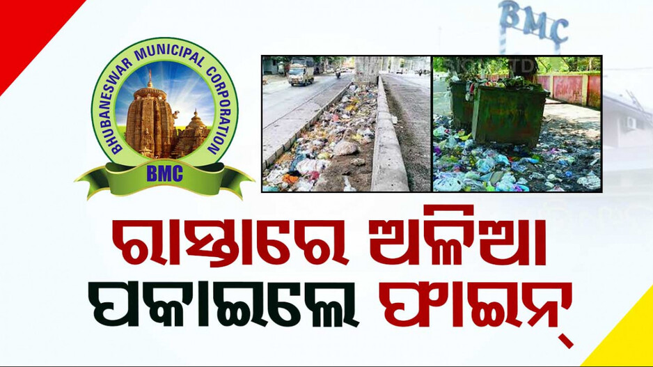 ରାସ୍ତାରେ ଅଳିଆ ପକାଇଲେ ଫାଇନ୍ କାଟିବ BMC