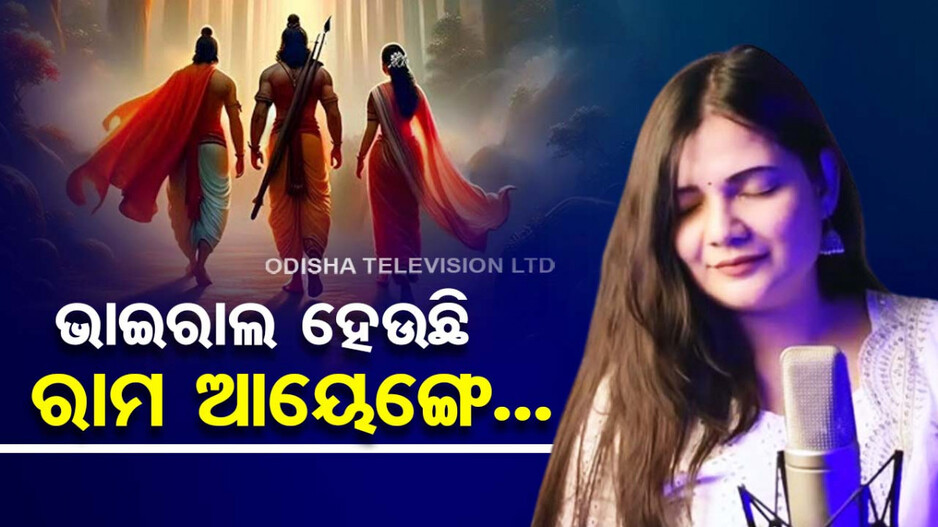 ‘ରାମ ଆୟେଙ୍ଗେ....’ ରାମଙ୍କର ଗୋଟିଏ ଭଜନ ରାତାରାତି କରିଦେଲା ଷ୍ଟାର ! ମୋଦି ବି କଲେ ପ୍ରଶଂସା