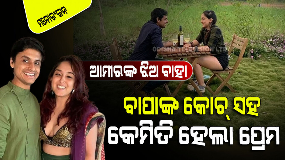 ବାଜୁଛି ଆମୀରଙ୍କ ଘରେ ଶାହାନାଇ; ଜାଣନ୍ତୁ ଝିଅର ପ୍ରେମ କାହାଣୀ