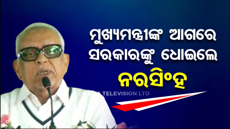 ସୁକତେଲ ପ୍ରକଳ୍ପ ଲୋକାର୍ପଣ ସମାରୋହରେ ଧୋଇଦେଲେ ନରସିଂହ