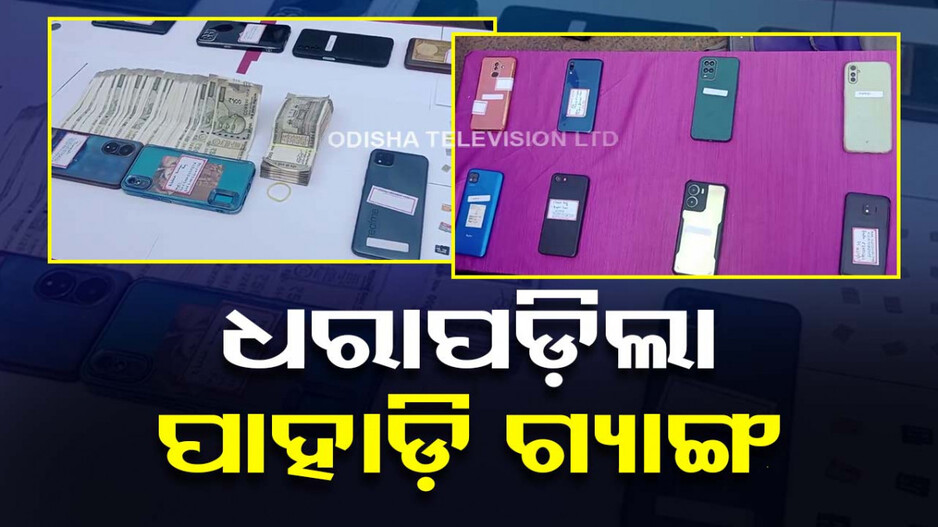 ୮ ଜଣଙ୍କୁ ବାନ୍ଧିଲା ପୋଲିସ, ସମସ୍ତ ଡକାୟତ ଝାଡ଼ଖଣ୍ଡର