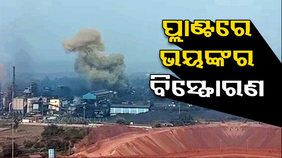 KJS ଆହ୍ଲୁୱାଲିଆ ପ୍ଲାଣ୍ଟରେ ଭୟଙ୍କର ବିସ୍ଫୋରଣ
