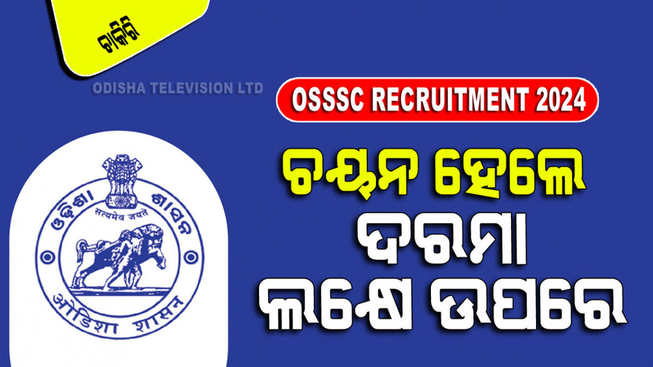 OSSSC ରେ ପୂରଣ ହେବ ୨୮୦୦ ରୁ ଅଧିକ ପଦବୀ; ଯୁକ୍ତ ୨ କରିଥିଲେ କରନ୍ତୁ ଆବେଦନ