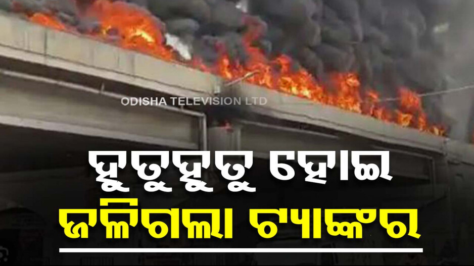 ଓଭରବ୍ରିଜ୍‌ ଉପରେ ଓଲଟିପଡ଼ିଲା ଟ୍ୟାଙ୍କର; ଲାଗିଗଲା ନିଆଁ, ଅଟକି ରହିଲା ଶହଶହ ଗାଡ଼ି