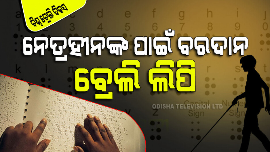 World Braille Day 2023: ନେତ୍ରହୀନଙ୍କ ପାଇଁ କିଏ ଆଉ କେବେ ଆରମ୍ଭ କଲେ ପାଠ ପଢାର ବ୍ୟବସ୍ଥା