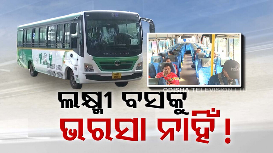 ରାଜ୍ୟରେ କେମିତି ଚାଲିଛି ଲକ୍ଷ୍ମୀ ବସ୍ ? କେଉଁଠି ନିୟମିତ ଗଡୁନି, କେଉଁଠି ବସ୍ ଫାଙ୍କା