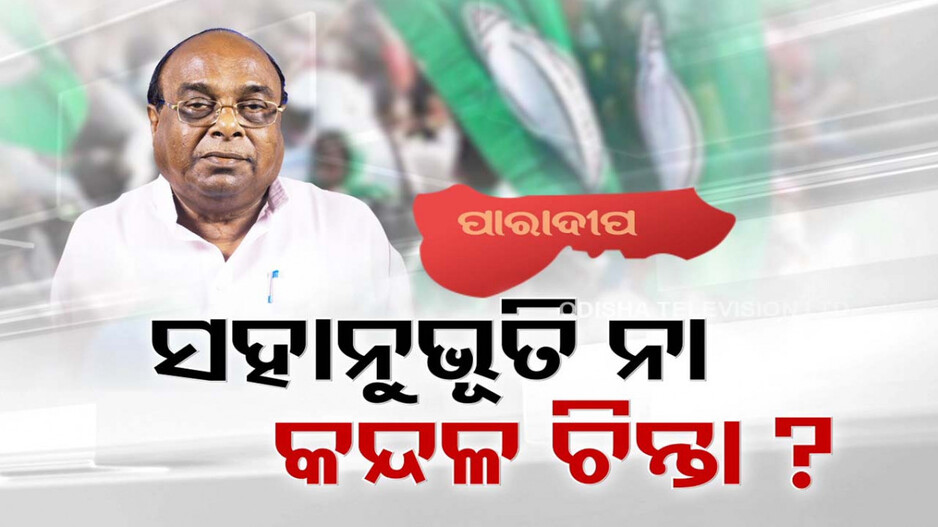 ଚର୍ଚ୍ଚାରେ ପାରାଦୀପ ପଲିଟିକ୍ସ; କାହିଁକି ହଟିଲା ଦାମଙ୍କ ବହିଷ୍କାର ପ୍ରତ୍ୟାହାର ?