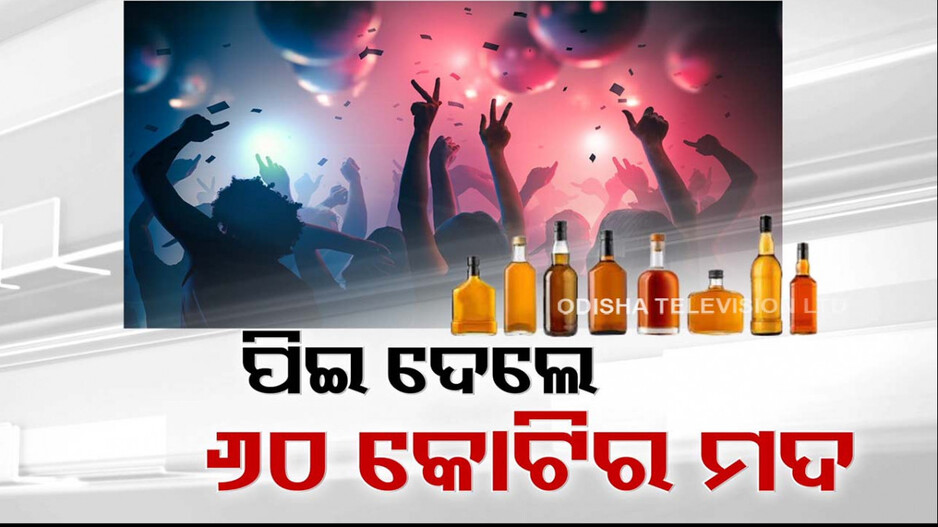 ନୂଆବର୍ଷରେ ପିଉ ପିଉ ପିଇଦେଲେ ୧୧ ଲକ୍ଷ ଲିଟର ମଦ !