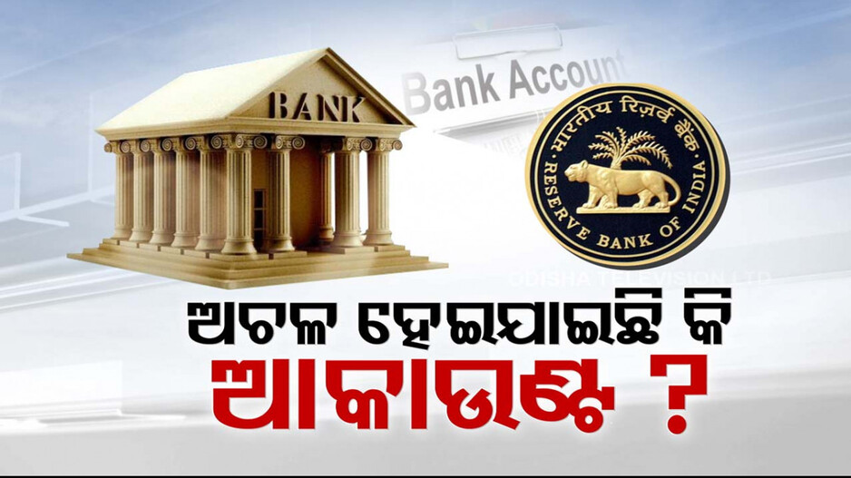 ବ୍ୟାଙ୍କ ଖାତାରେ ନିୟମିତ କାରବାର କରୁଛନ୍ତି ତ ? ନହେଲେ ଅଚଳ ହୋଇଯିବ ଆପଣଙ୍କ ଆକାଉଣ୍ଟ !