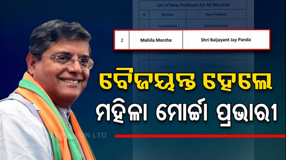 BJP ରାଷ୍ଟ୍ରୀୟ ଉପାଧ୍ୟକ୍ଷ ବୈଜୟନ୍ତ ପଣ୍ଡା ହେଲେ ମହିଳା ମୋର୍ଚ୍ଚା ପ୍ରଭାରୀ
