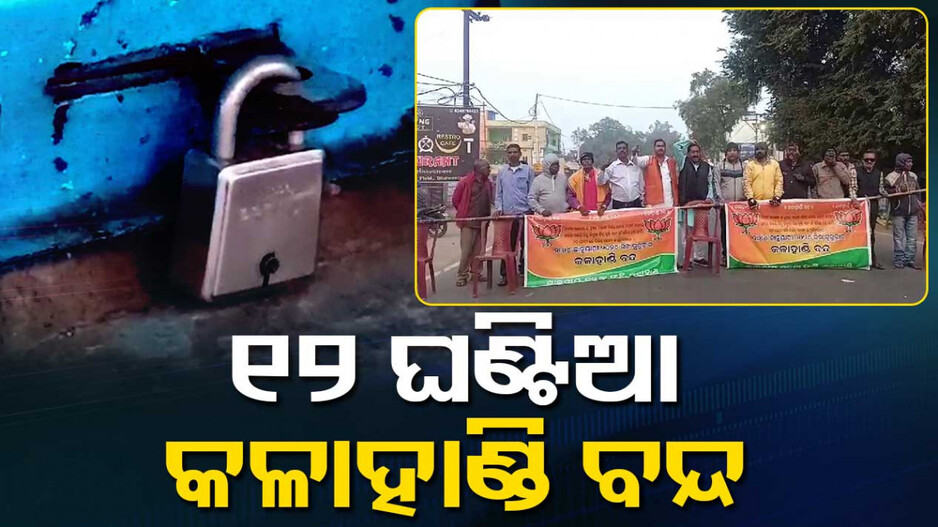 ବିଜେପି ପକ୍ଷରୁ ୧୨ ଘଣ୍ଟିଆ କଳାହାଣ୍ଡି ବନ୍ଦ, ବିଭିନ୍ନ ସମସ୍ୟା ପ୍ରତିବାଦରେ ବନ୍ଦ ପାଳନ