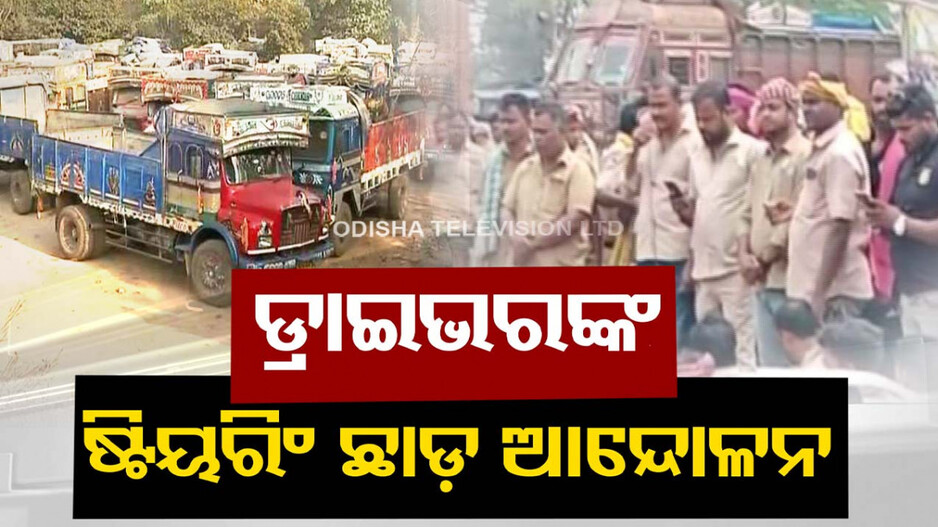 ଆଜିଠୁ ଅନିର୍ଦ୍ଦିଷ୍ଟ କାଳ ଯାଏ ଡ୍ରାଇଭରଙ୍କ ଷ୍ଟିୟରିଂ ଛାଡ଼ ଆନ୍ଦୋଳନ