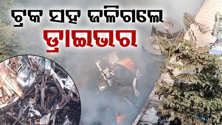 ବାଙ୍ଗିରିପୋଷି ଘାଟିରେ ଓଲଟିଲା ୨ଟି ଟ୍ରକ୍, ଦୁର୍ଘଟଣା ପରେ ଟ୍ରକ୍‌ ସହ ଜଳିଗଲେ ଡ୍ରାଇଭର