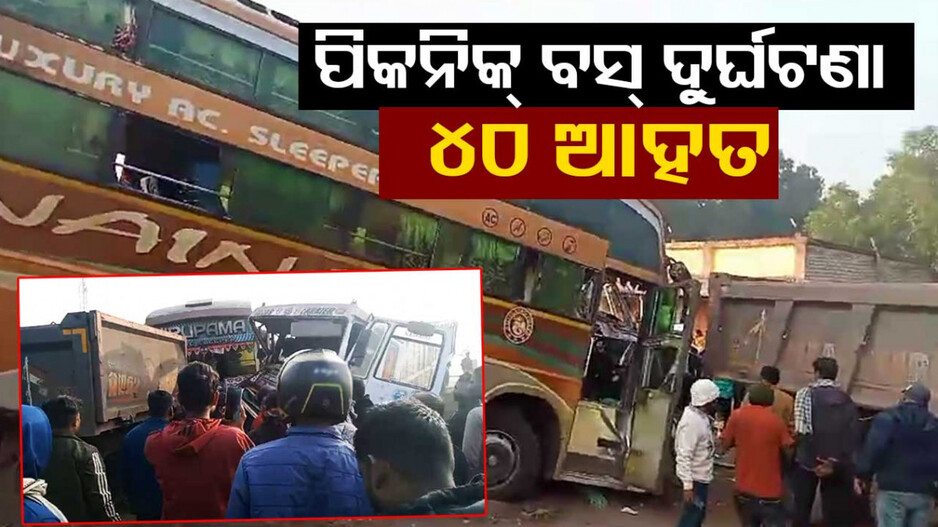 ହାଇୱା ଓ ଟ୍ରକ୍‌ ମଝିରେ ଚାପି ହୋଇଗଲା ପିକନିକ୍‌ ବସ୍‌; ୪୦ ଆହତ