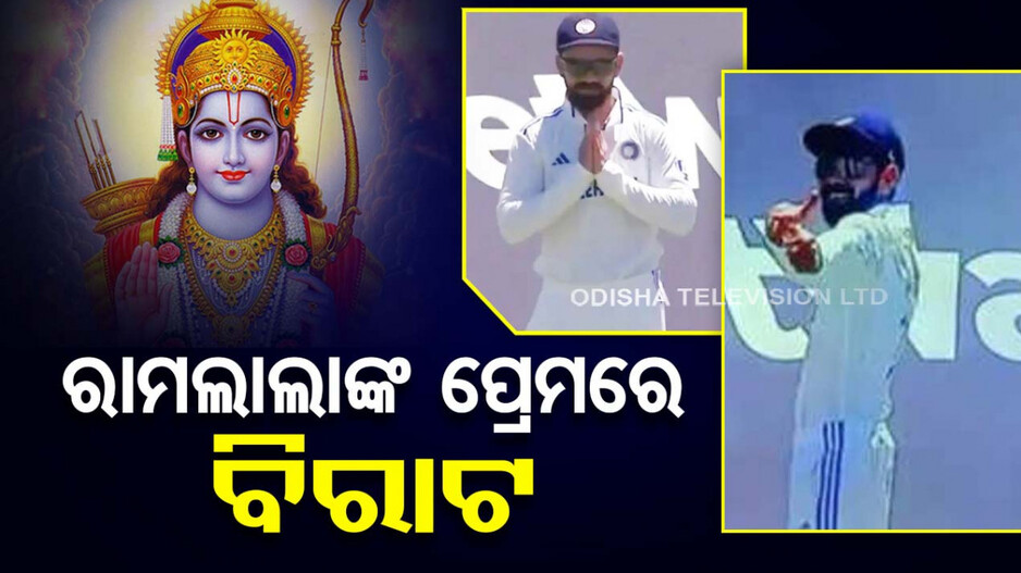 ‘ରାମ ସୀୟା ରାମ’ ଗୀତରେ ଧନୁତୀର ମାରିଲେ, ନମସ୍କାର କଲେ କୋହଲି..ଭିଡିଓ ଭାଇରାଲ..