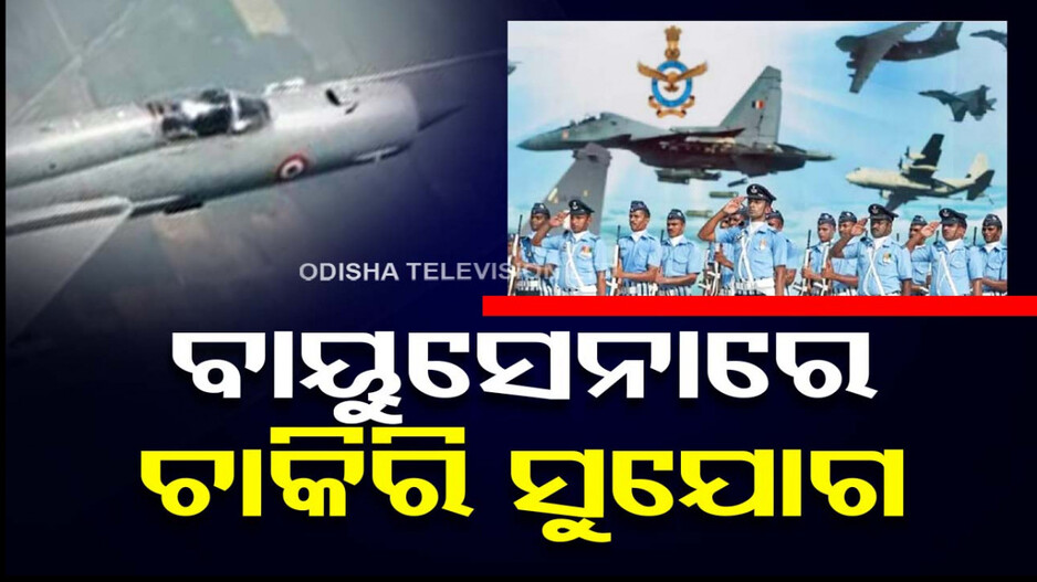 ଭାରତୀୟ ବାୟୁସେନାରେ ବାହାରିଲା ଚାକିରି; ଚଳିତ ମାସରୁ କରିପାରିବେ ଆବେଦନ