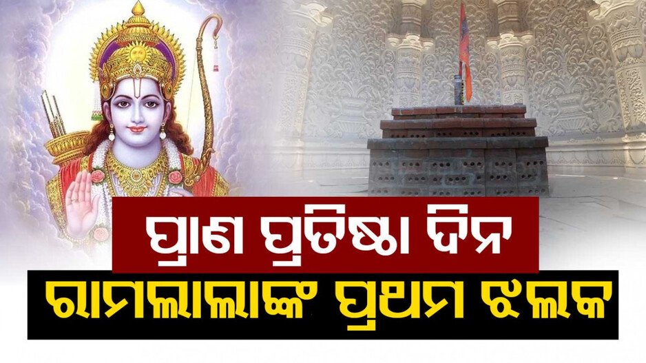 ଗୋପନୀୟ ରହିବ ରାମଲାଲାଙ୍କ ବିଗ୍ରହ; ପ୍ରାଣ ପ୍ରତିଷ୍ଠା ଦିନ ହିଁ ମିଳିବ ପ୍ରଥମ ଝଲକ
