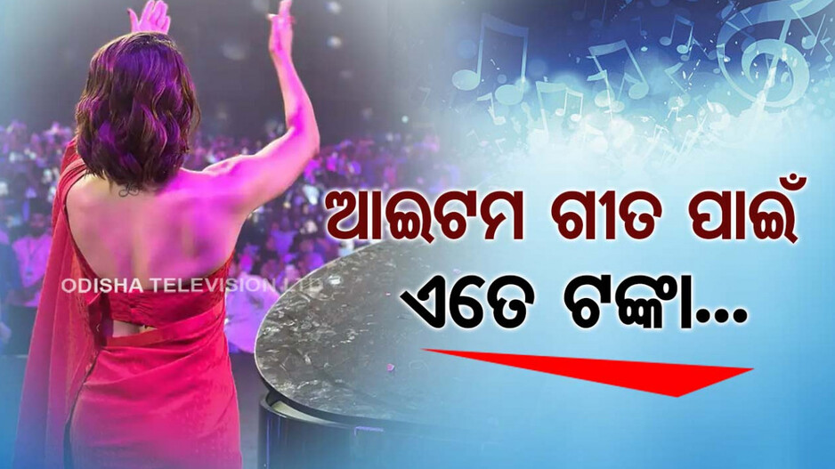 ପାରିଶ୍ରମିକ ଶୁଣି ହୋଇଯିବେ କାବା, ଗୋଟିଏ ଗୀତ ପାଇଁ ୫ କୋଟି ଟଙ୍କା