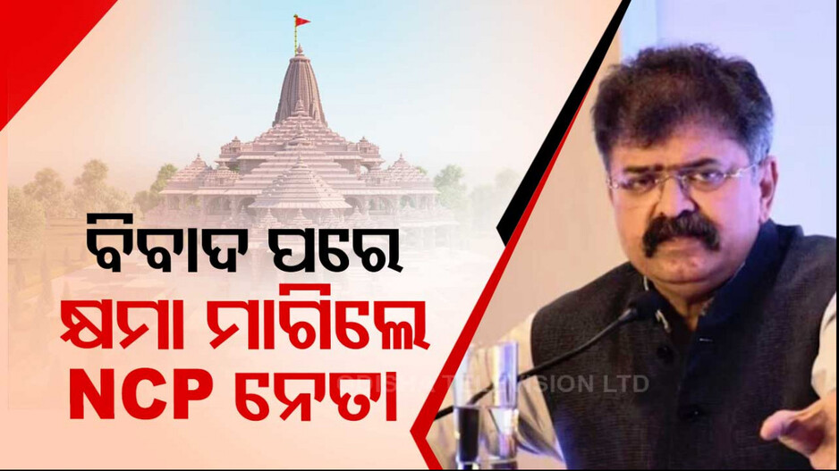 ଶ୍ରୀରାମଙ୍କୁ ନେଇ ଦେଇଥିଲେ ବିବାଦୀୟ ମନ୍ତବ୍ୟ, ଏବେ କ୍ଷମା ମାଗିଲେ