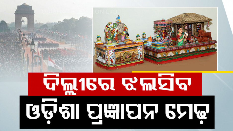 ଗଣତନ୍ତ୍ର ଦିବସରେ ସ୍ଥାନ ପାଇବ ଓଡ଼ିଶା ପ୍ରଜ୍ଞାପନ ମେଢ଼