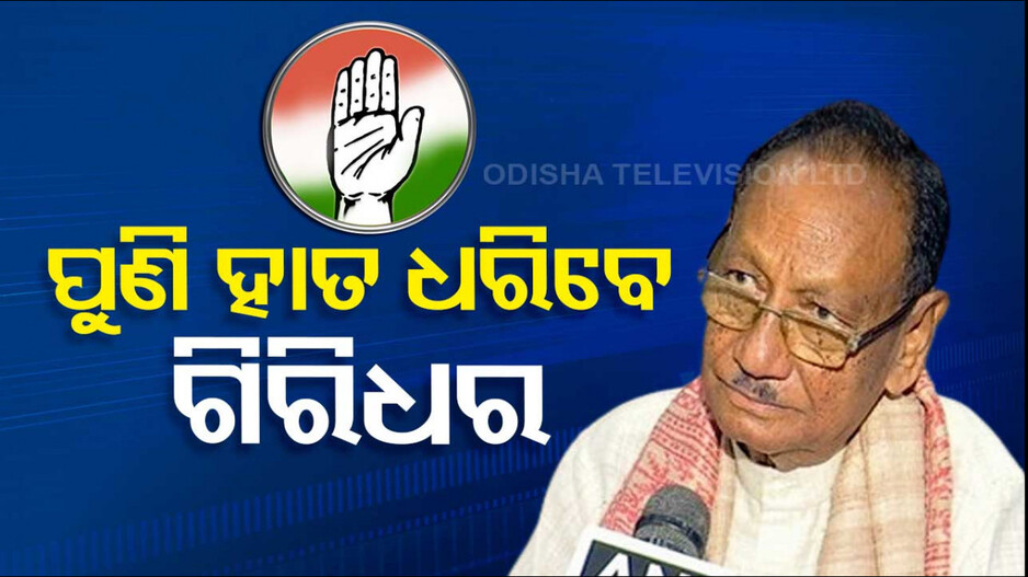 ପୁଣି କଂଗ୍ରେସରେ ଯୋଗଦେବେ ଗମାଙ୍ଗ ପରିବାର