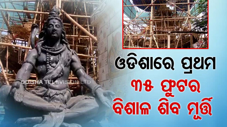 କଟକରେ ତିଆରି ହେଉଛି ତିନି ମହଲା ଉଚ୍ଚା ଶିବ ମୂର୍ତ୍ତି