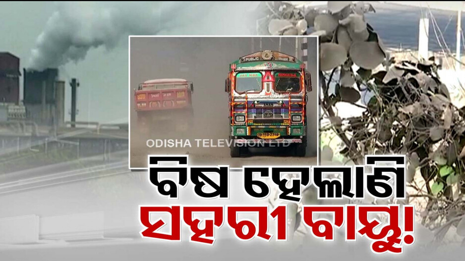 ଧୂଆଁ... ଧୂଳି... ଅନ୍ଧାର... ଦିନରେ ରାତିର ଭ୍ରମ